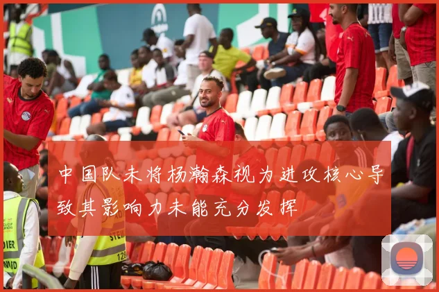 中国队未将杨瀚森视为进攻核心导致其影响力未能充分发挥