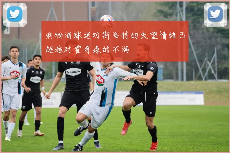 利物浦球迷对斯洛特的失望情绪已超越对霍奇森的不满