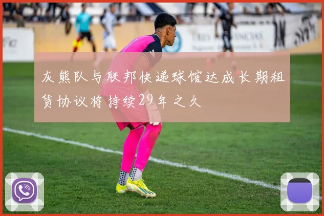 灰熊队与联邦快递球馆达成长期租赁协议将持续29年之久