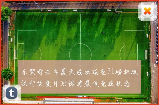 东契奇去年夏天成功减重31磅积极执行饮食计划保持最佳竞技状态
