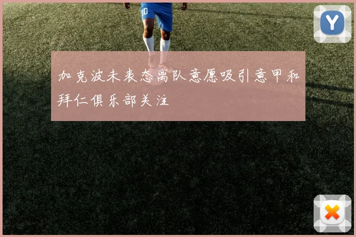 加克波未表态离队意愿吸引意甲和拜仁俱乐部关注